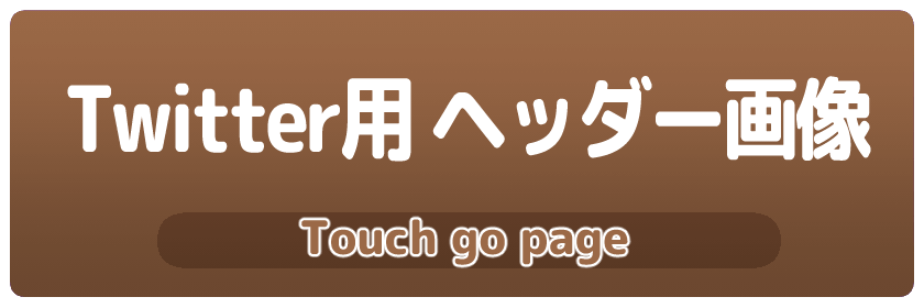 Twitter用ヘッダー置き場