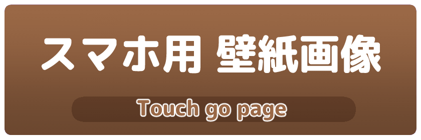 ャラリー　スマホ用壁紙置き場