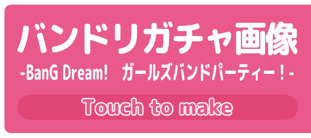 バンドリガチャ画像