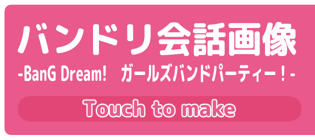 バンドリ会話画像