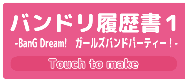 バンドリ履歴書１