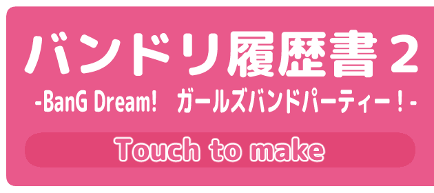 バンドリ履歴書２