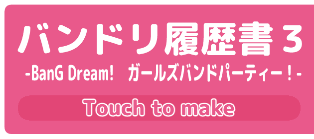 バンドリ履歴書３