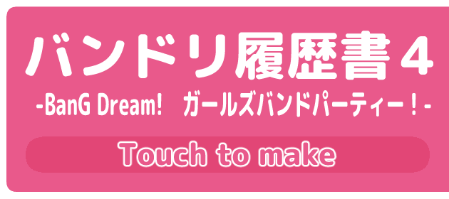 バンドリ履歴書４