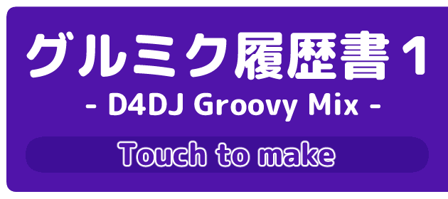 グルミク履歴書１