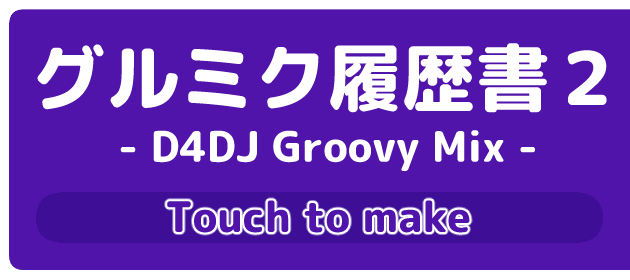 グルミク履歴書２