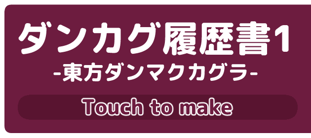 ダンカグ履歴書１