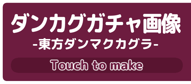 ダンカグガチャ画像