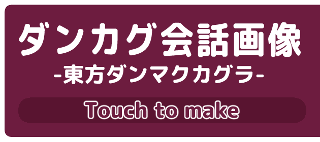 ダンカグ会話画像