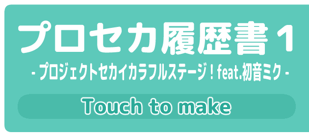 プロセカ履歴書１