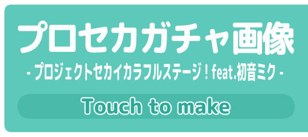 プロセカガチャ画像