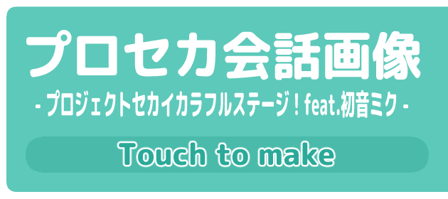 プロセカ会話画像