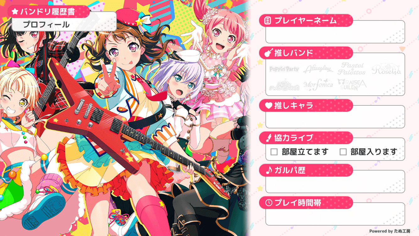 バンドリ履歴書４サンプル画像